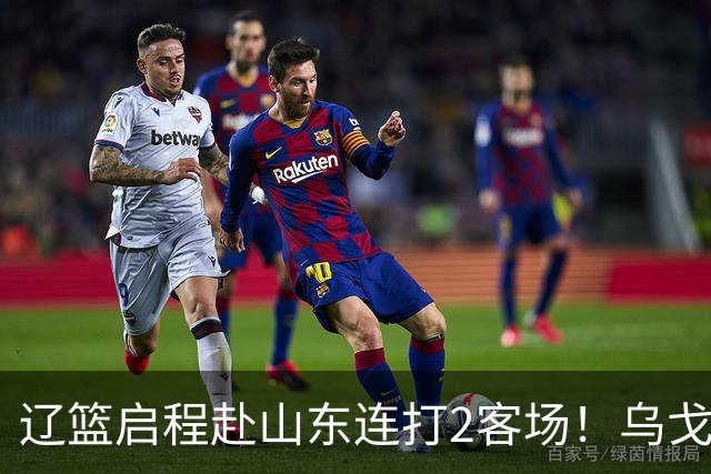 辽篮启程赴山东连打2客场！乌戈自信满满，库珀造型别致，克里斯表情严肃