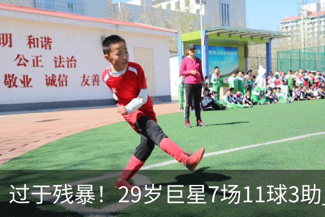 过于残暴！29岁巨星7场11球3助 巴萨轰33球：断层领跑 西甲历史第1