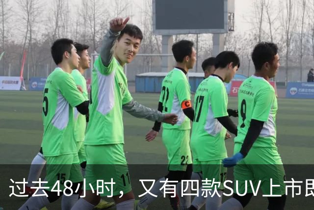 过去48小时，又有四款SUV上市即下调价格