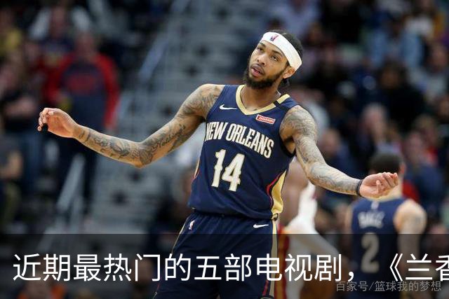 近期最热门的五部电视剧，《兰香如故》跌至第二，你在追哪一部？