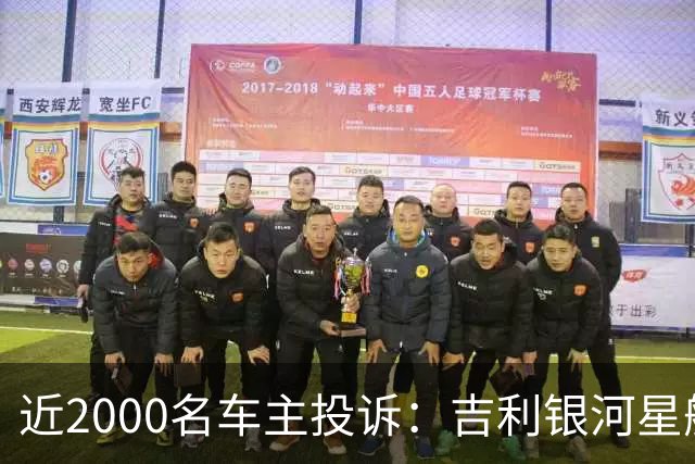 近2000名车主投诉：吉利银河星舰7EM-i 25款虚假宣传