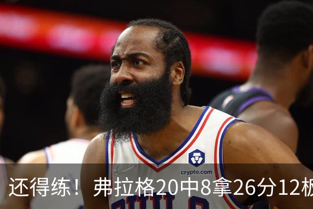 还得练！弗拉格20中8拿26分12板4助 罚球9中8