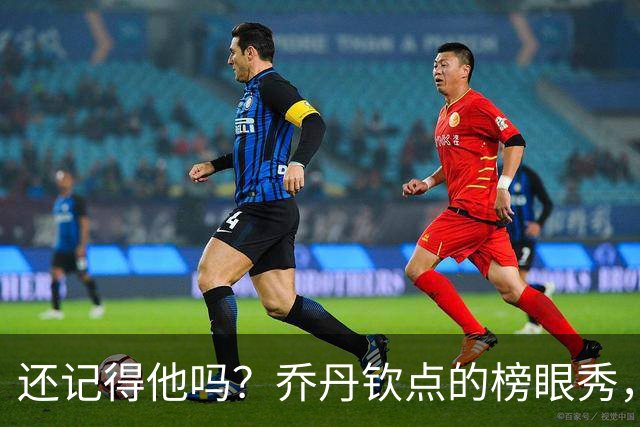 还记得他吗？乔丹钦点的榜眼秀，浓眉的大学队友，NBA生涯场均仅8+5，27岁被NBA淘汰