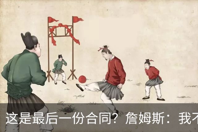 这是最后一份合同？詹姆斯：我不想现在去定义未来 就是活在当下