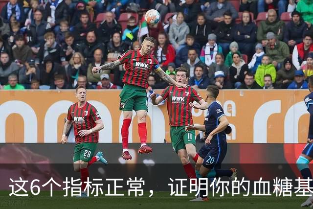 这6个指标正常，证明你的血糖基本没啥大问题，不要再乱检查了