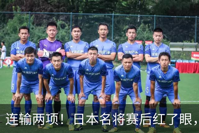 连输两项！日本名将赛后红了眼，13，岁中国小将三天三冠破纪录