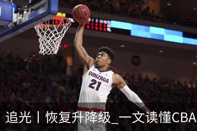 追光丨恢复升降级 一文读懂CBA新赛季看点