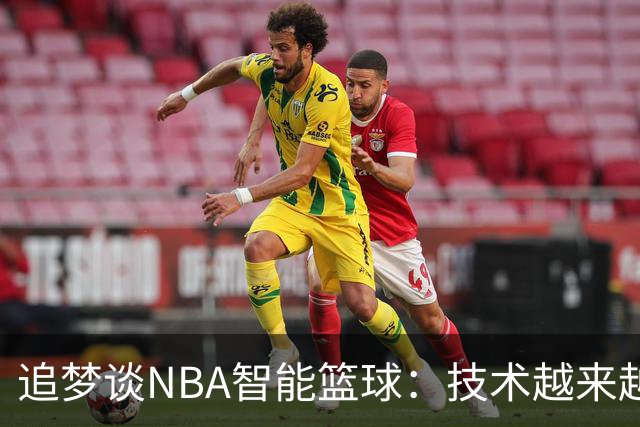 追梦谈NBA智能篮球：技术越来越先进 裁判却越来越像机器