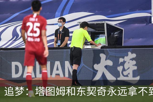 追梦：塔图姆&东契奇永远拿不到MVP 他们年少成名让人们审美疲劳