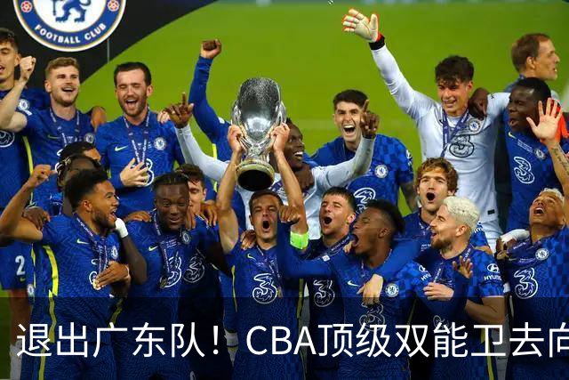 退出广东队！CBA顶级双能卫去向曝光，或成宏远最大对手？