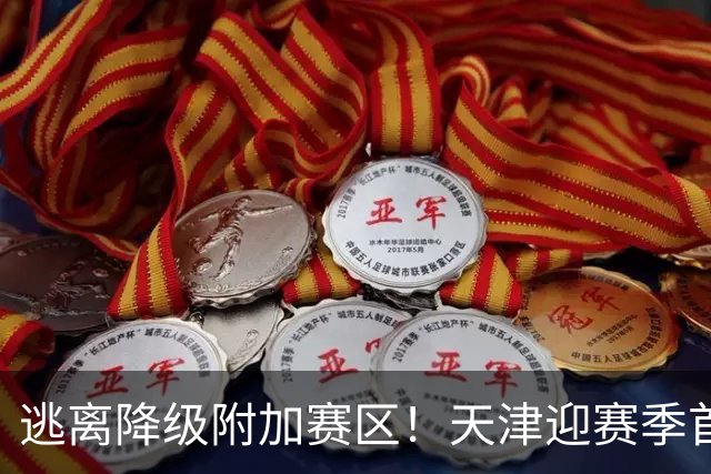 逃离降级附加赛区！天津迎赛季首胜 不胜球队只剩青岛&江苏&宁波