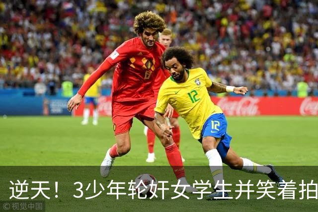 逆天！3少年轮奸女学生并笑着拍下了全程，结果法官：不用坐牢，他们还小