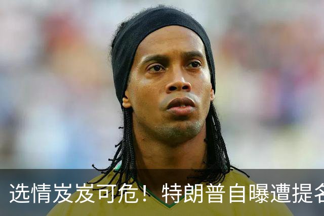 选情岌岌可危！特朗普自曝遭提名大法官反水，已预料自身结局?