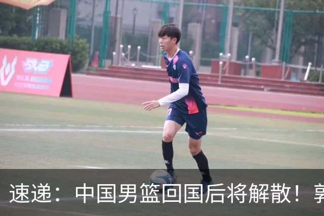 速递：中国男篮回国后将解散！郭士强去留引热议，姚明筹备新联赛