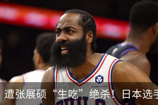 遭张展硕“生吃”绝杀！日本选手：在洗刷耻辱前绝不忘记
