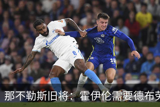 那不勒斯旧将：霍伊伦需要德布劳内踢得更靠近