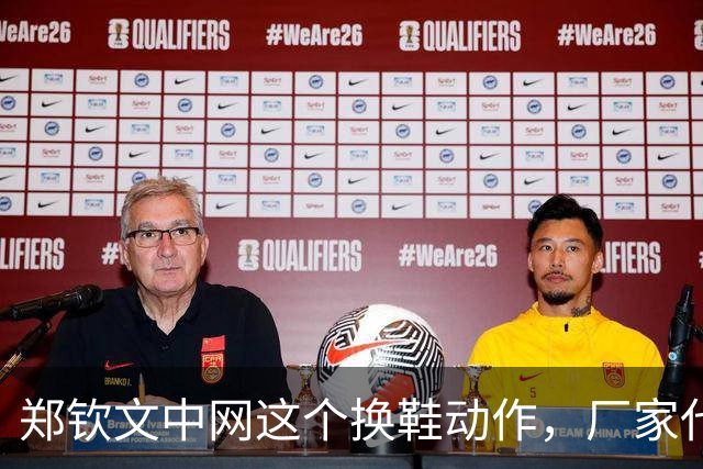 郑钦文中网这个换鞋动作，厂家代言费真没白花…