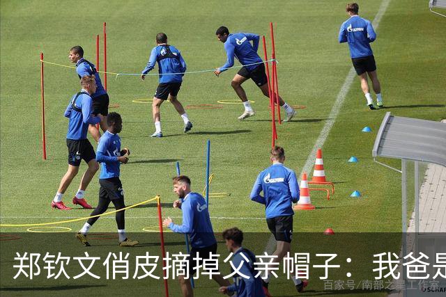 郑钦文俏皮摘掉父亲帽子：我爸是一个很社牛的人，他还是有点东西的