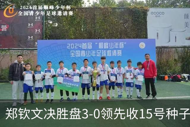 郑钦文决胜盘3-0领先收15号种子退赛大礼 连续3年进中网32强