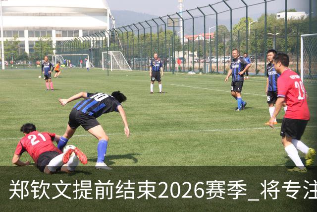 郑钦文提前结束2026赛季 将专注于恢复身体投入冬训