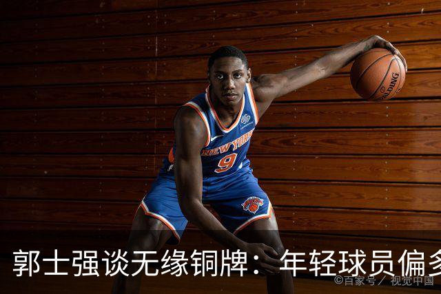 郭士强谈无缘铜牌：年轻球员偏多是输球主因，打大赛承压能力太差