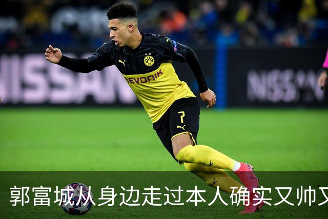 郭富城从身边走过本人确实又帅又年轻，但个子太矮了肯定没有1米7