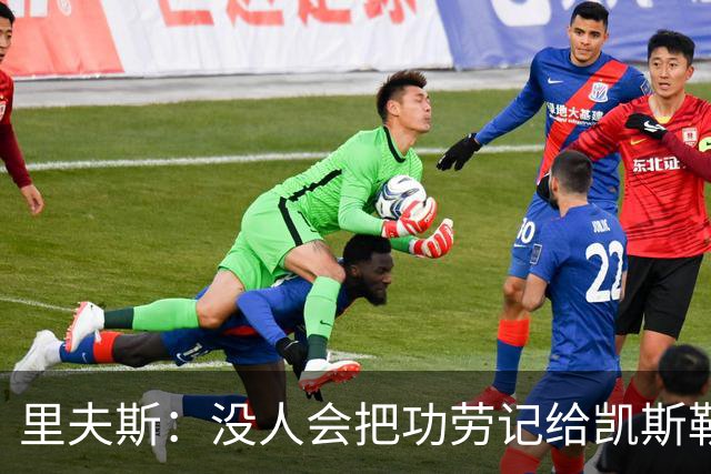 里夫斯：没人会把功劳记给凯斯勒 但他为我们创造了三分机会