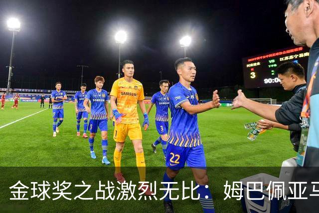 金球奖之战激烈无比：姆巴佩亚马尔亲自下场，凯恩专访说了什么