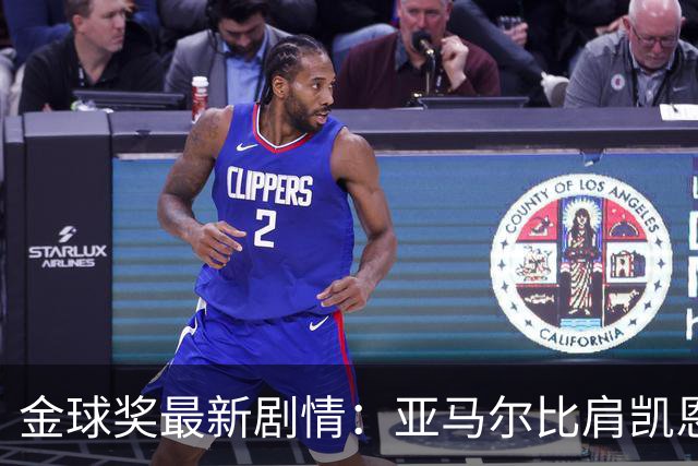 金球奖最新剧情：亚马尔比肩凯恩成最大热门，姆巴佩竹篮子打水