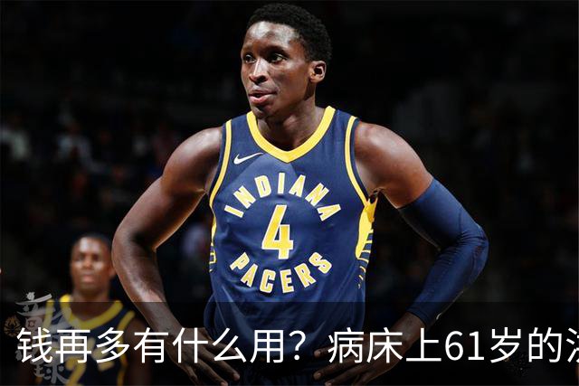 钱再多有什么用？病床上61岁的洪剑涛，给所有中老年人提了个醒