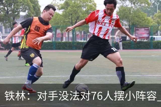 铁林：对手没法对76人摆小阵容 詹姆斯&布朗&恩比德都能低位背打