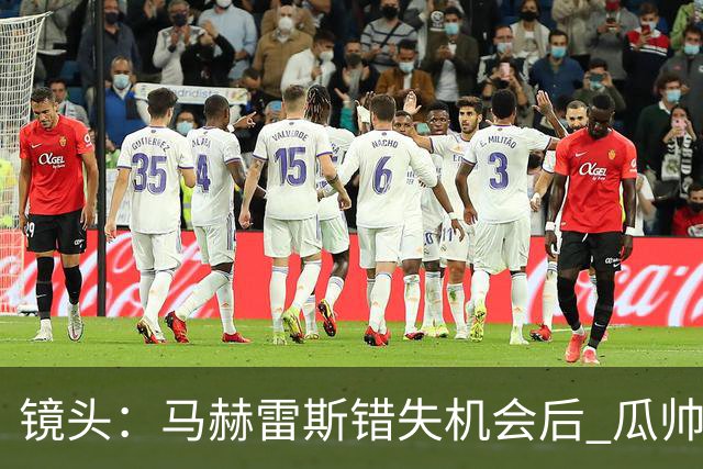 镜头：马赫雷斯错失机会后 瓜帅反应激烈表情愤怒