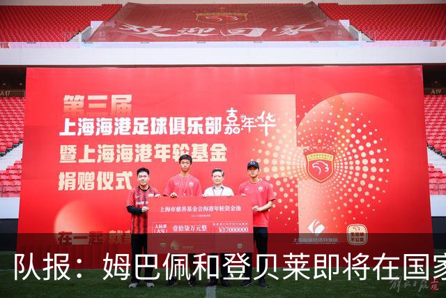 队报：姆巴佩和登贝莱即将在国家队碰面，齐达内无意参与金球争论