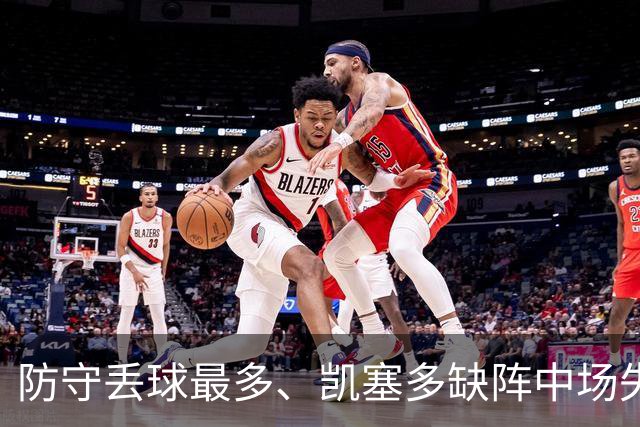 防守丢球最多、凯塞多缺阵中场失控，阿隆索的切尔西怎么救？