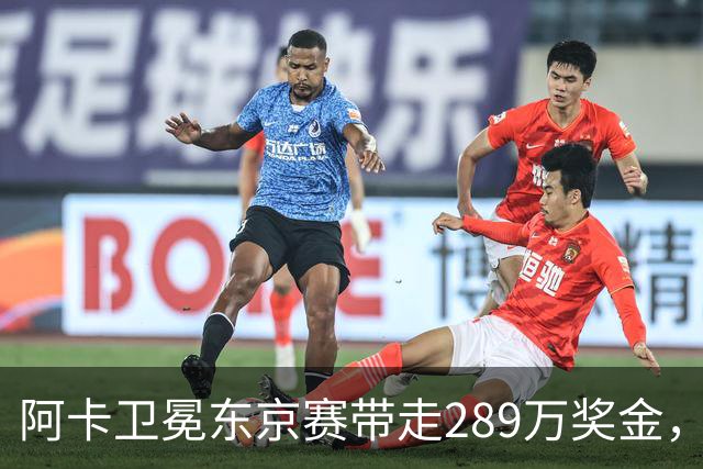 阿卡卫冕东京赛带走289万奖金，穆霍娃拿下大坂被赞今日最佳