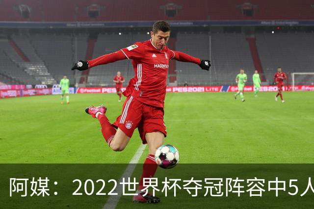 阿媒：2022世界杯夺冠阵容中5人缺席梅西告别战 仅戈麦斯未被邀请