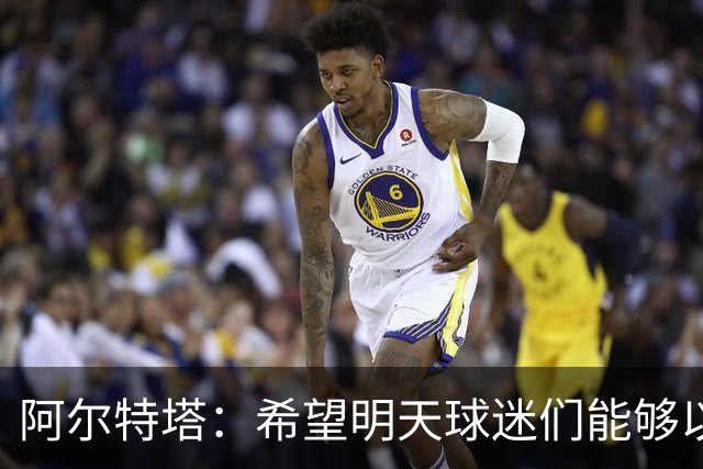 阿尔特塔：希望明天球迷们能够以吉鲁应得的方式去热烈欢迎他