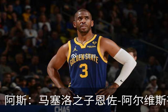阿斯：马塞洛之子恩佐-阿尔维斯有望迎皇马一线队首秀