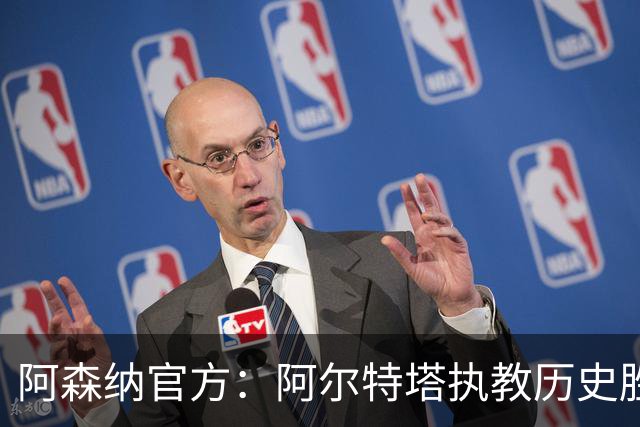 阿森纳官方：阿尔特塔执教历史胜率第一，跻身队史最伟大主帅行列