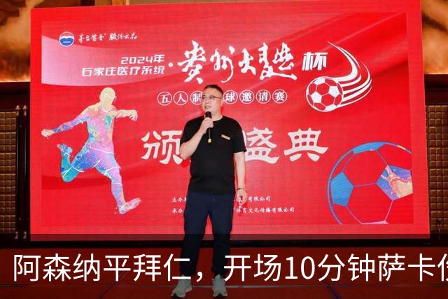阿森纳平拜仁，开场10分钟萨卡伤退，阿尔特塔直言伤情不容乐观