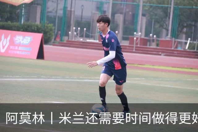 阿莫林丨米兰还需要时间做得更好