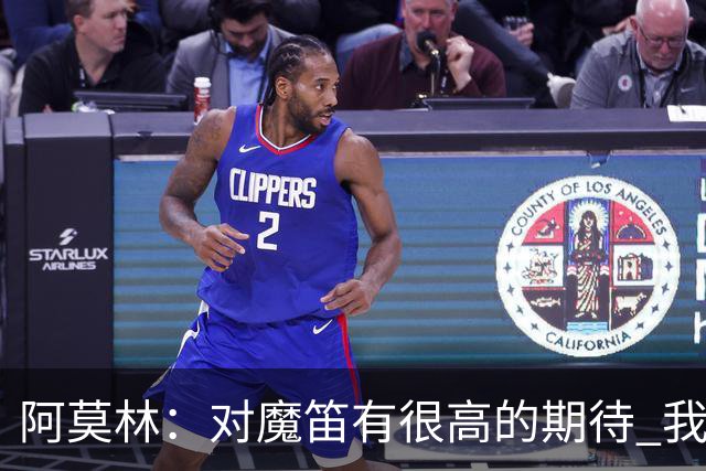 阿莫林：对魔笛有很高的期待 我知道拉莫斯压力很大但他必须适应