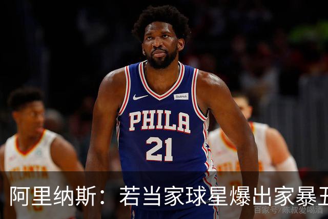 阿里纳斯：若当家球星爆出家暴丑闻 队友们为赢球都会装作没看见