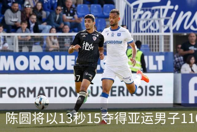 陈圆将以13秒15夺得亚运男子110米栏冠军，刘俊茜摔倒