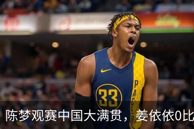 陈梦观赛中国大满贯，姜依依0比3温特，首个成年赛被判罚三个发球
