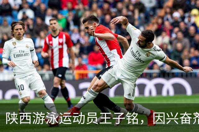 陕西游泳运动员王子铭，因兴奋剂违规被禁赛2年，教练员罗男被警告