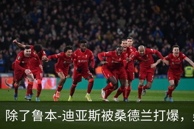 除了鲁本-迪亚斯被桑德兰打爆，曼城还有什么问题要注意