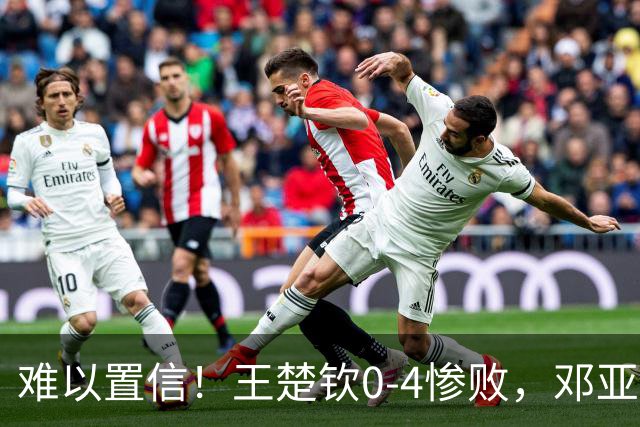 难以置信！王楚钦0‑4惨败，邓亚萍犀利点评，粉丝：输得一点也不冤
