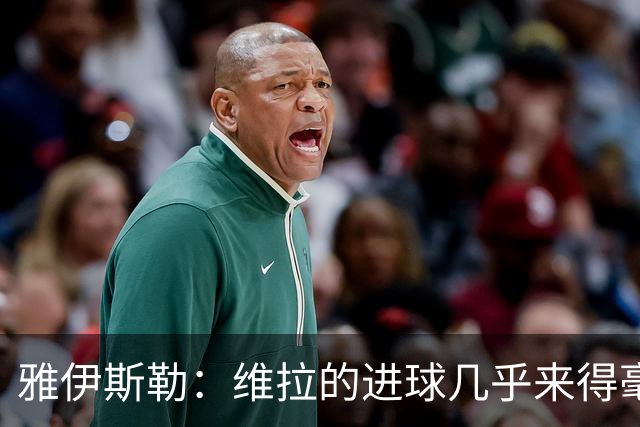 雅伊斯勒：维拉的进球几乎来得毫无征兆，我们的处理不够聪明