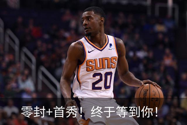 零封+首秀！终于等到你！